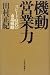 田村 正紀: 機動営業力