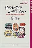 私のお金をふやしたい―女性のための資産設計&運用術