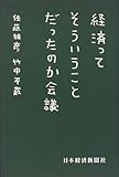 経済ってそういうことだったのか会議