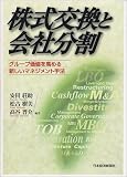 株式交換と会社分割―グループ価値を高める新しいマネジメント手法