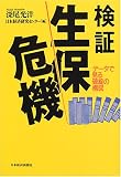 検証 生保危機―データで見る破綻の構図