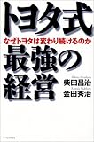 トヨタ式最強の経営―なぜトヨタは変わり続けるのか
