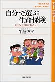 自分で選ぶ生命保険―もう言いなりにはならない!