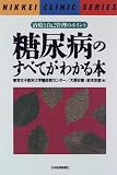 糖尿病のすべてがわかる本―治療と自己管理のポイント