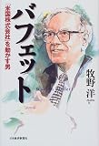 バフェット―「米国株式会社」を動かす男