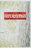 現代免疫物語―花粉症や移植が教える生命の不思議