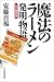 魔法のラーメン発明物語―私の履歴書