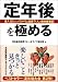 定年後を極める―達人12人のノウハウ&読者71人の痛快体験記