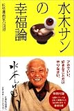 水木サンの幸福論―私の履歴書 特別付録『ゲゲゲの鬼太郎』第1話(コミック誌「ガロ」掲載分を復刻収録―全45ページ)付