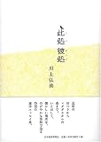 此処 彼処 (ここ かしこ)