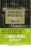 作家が死ぬと時代が変わる―戦後日本と雑誌ジャーナリズム