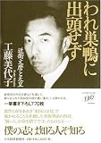 われ巣鴨に出頭せず―近衛文麿と天皇