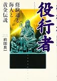 役行者―修験道と海人と黄金伝説