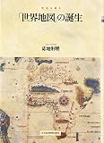 「世界地図」の誕生―地図は語る