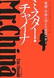 ミスター・チャイナ―実録・中国に消えた投資マネー