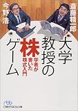 大学教授の株ゲーム - 学者が書いた株式入門