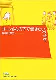 ゴーンさんの下で働きたいですか
