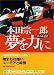 本田宗一郎夢を力に―私の履歴書