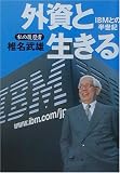 外資と生きる―IBMとの半世紀 私の履歴書
