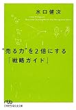 “売る力”を2倍にする「戦略ガイド」