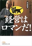 経営はロマンだ! 私の履歴書・小倉昌男