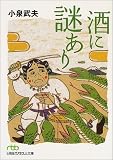 酒に謎あり