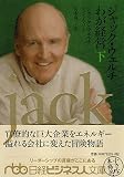 ジャック・ウェルチ わが経営(下)