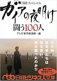 ガイアの夜明け 闘う100人(書き下ろし)