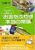 お金をふやす本当の常識―シンプルで正しい30のルール