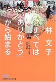 林文子 すべては「ありがとう」から始まる