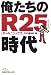俺たちのR25時代