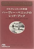 ゴルフレッスンの神様ハーヴィー・ペニックのレッド・ブック