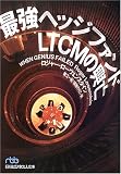最強ヘッジファンドLTCMの興亡
