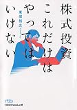 株式投資これだけはやってはいけない