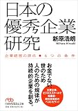日本の優秀企業研究―企業経営の原点 6つの条件