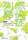 感染症列島