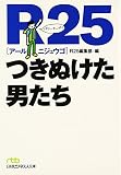 R25 つきぬけた男たち