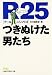 R25 つきぬけた男たち