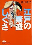 江戸の繁盛しぐさ―イキな暮らしの智恵袋