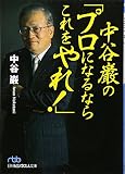 中谷巌の「プロになるならこれをやれ!」