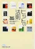 ヒットの法則
