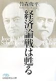 経済論戦は甦る