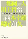 プロ野球伝説の名将