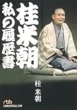 桂米朝私の履歴書
