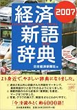経済新語辞典〈2007〉