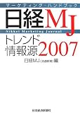日経MJトレンド情報源〈2007年版〉