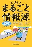 ビジネスまるごと情報源〈2007年版〉