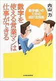 数字を使える営業マンは仕事ができる―数字嫌いのための統計活用術