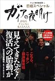 日経スペシャル ガイアの夜明け―逆境をチャンスに変える人たち