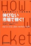 伸びない市場で稼ぐ!成熟市場の2ケタ成長戦略